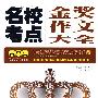 高中生名校考点金奖作文大全