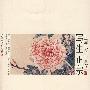 第13册--写生正宗