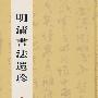 明清书法遗珍
