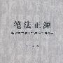笔法正源——书法执笔法、用笔法研究与释要