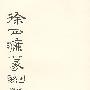 徐正濂篆刻