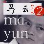 马云如是说2