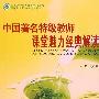 《中国著名特级教师课堂魅力经典解读》