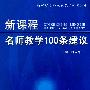 《新课程名师教学100条建议》