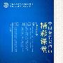 《中国著名教师的精彩课堂 小学英语卷》