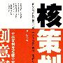 核策划
