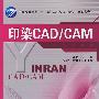 印染CAD/CAM(附盘)