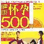 健康怀孕500问(#)