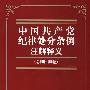 中国共产党纪律处分条例注解释义(总则附则卷)