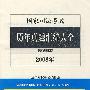 国家司法考试历年真题汇编大全(模测版 2008年)(共七册)