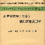 二零零九年度卫生专业技术资格考试试卷袋/超声波医学（中级）模拟试卷及解析