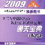 2009国家执业医师资格考试推荐用书：中医与中西医结合执业医师（助理医师）通关宝典-实践技能（附光盘）