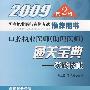 2009国家执业医师资格考试推荐用书：口腔执业医师（助理医师）通关宝典-实践技能（附光盘）