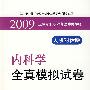 2009国家执业医师资格考试推荐用书：内科学全真模拟试卷（人机对话版）