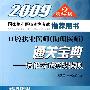 2009口腔执业医师(助理医师)通关宝典－技能考试实战模拟