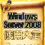 Windows Server 2008使用大全