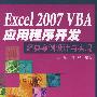 Excel 2007 VBA应用程序开发经典案例设计与实现