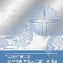 “2008年第二届‘信息管理与信息系统’学科及核心课程