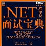 .NET程序员面试宝典