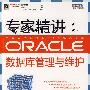 专家精讲：Oracle数据库管理与维护