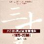 改革开放30年中国外语教育发展丛书：基础外语教育发展报告