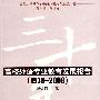 改革开放30年中国外语教育发展丛书：高校外语专业教育发展报告