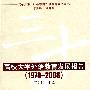 改革开放30年中国外语教育发展丛书：高校大学外语教育发展报告