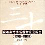 改革开放30年中国外语教育发展丛书：高职高专外语教育发展报告