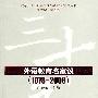 改革开放30年中国外语教育发展丛书：外语教育名家谈