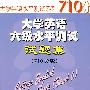 大学英语六级水平测试试题集(710分)（附MP3下载）