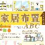 家居布置ABC