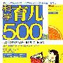 科学育儿500问