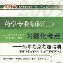 药学专业知识(二)习题化考点(第二版)