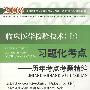 2009临床医学检验技术(士)习题化考点.历年考点考题精编辑(第二版)