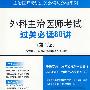 外科主治医师考试过关必读80讲(第二版).主治医师考试过关必读与必做系列