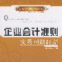 企业会计准则实务问题释疑