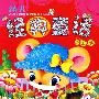 幼儿经典童话故事绘本集