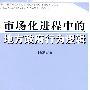 市场化进程中的地方政府行为逻辑