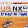 UG NX5.0模具设计实例精解含1CD