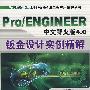 Pro/ENGINEER中文野火版4.0钣金设计实例精解