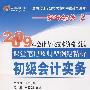 初级会计实务—轻松过关2(2009年会计专业技术资格考试课堂笔记及典型例题精析)