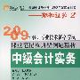 中级会计实务—轻松过关2(2009年会计专业技术资格考试课堂笔记及典型例题精析)