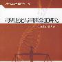 司法鉴定与司法公正研究