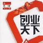 创业天下（赢在创新）