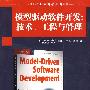 模型驱动软件开发：技术、工程与管理（国外计算机科学经典教材）