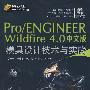 Pro/ENGINEER Wildfire 4.0中文版模具设计技术与实践（配光盘）（Pro/E工程师成才之路