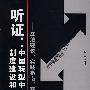 听证：中国转型中的制度建设和公众参与-立法建议、实践指南、案例