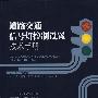 道路交通信号灯控制设置技术手册