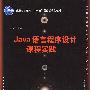 Java语言程序设计课程实践（21世纪计算机科学与技术实践型教程）