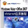 Windows Vista+Office 2007+Internet应用教程（高等学校应用型特色规划教材）